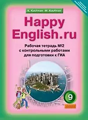 Рабочая тетрадь № 2 для 9 кл. Happy English.ru ФГОС- Подготовка к ОГЭ