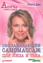 Омолаживающий самомассаж для лица и тела