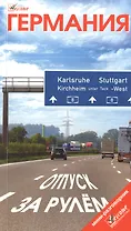 Германия Отпуск за рулем