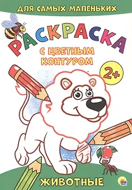 Животные. Расскраска