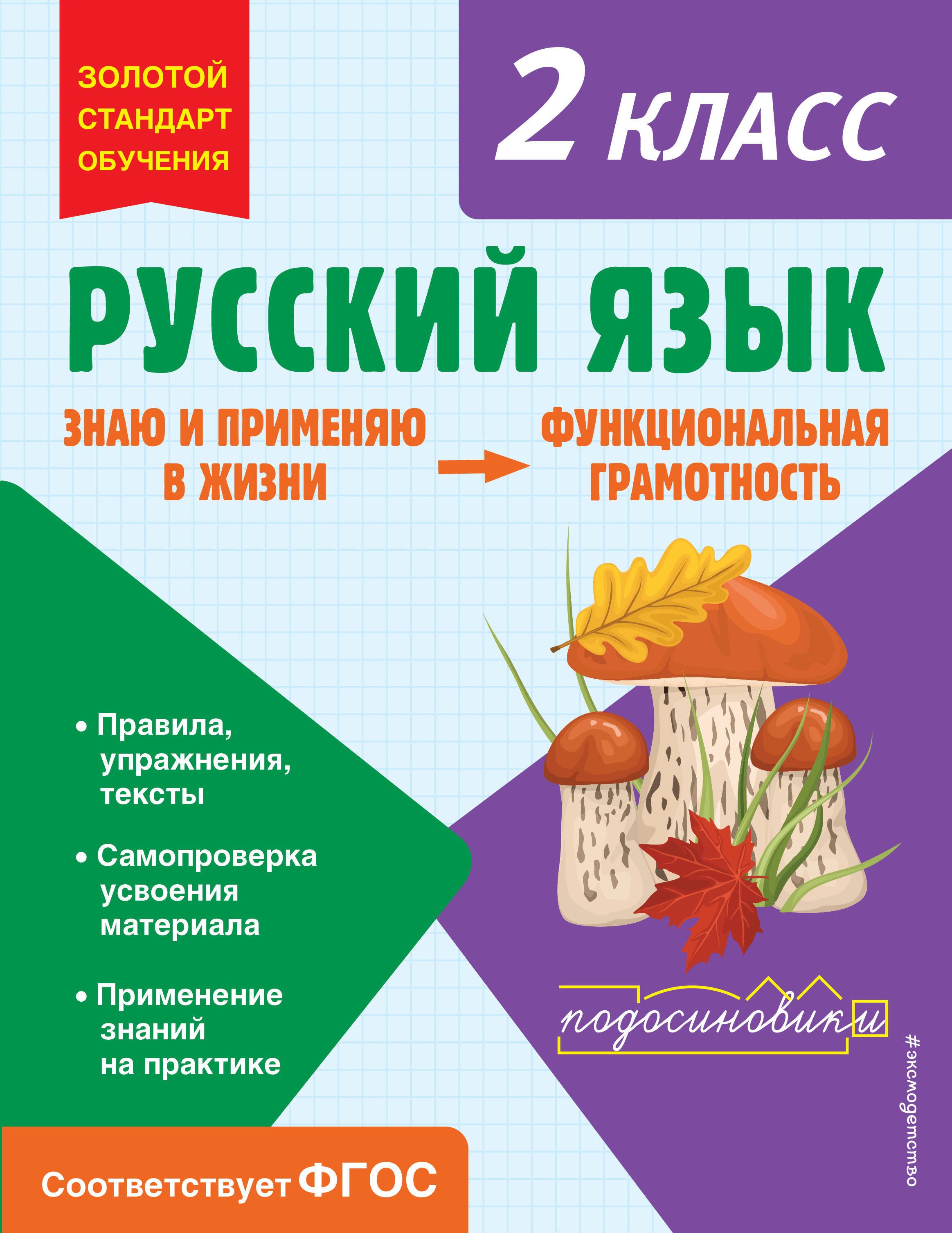 

Русский язык. Функциональная грамотность. 2 класс