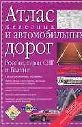 Атлас железных и автомобильных дорог России, стран СНГ и Балтии