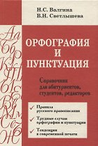 Орфография и пунктуация : Справочник для абитуриентов, студентов, редакторов