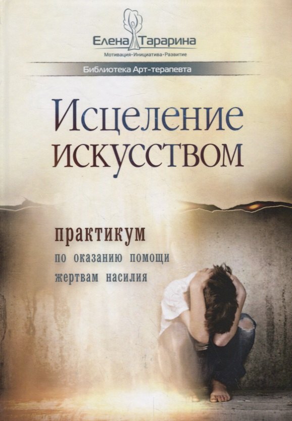 

Исцеление искусством: практикум по оказанию помощи жертвам насилия