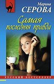 Самая последняя правда - 0