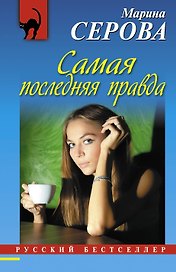 Самая последняя правда