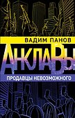 Продавцы невозможного - 0