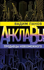 Продавцы невозможного