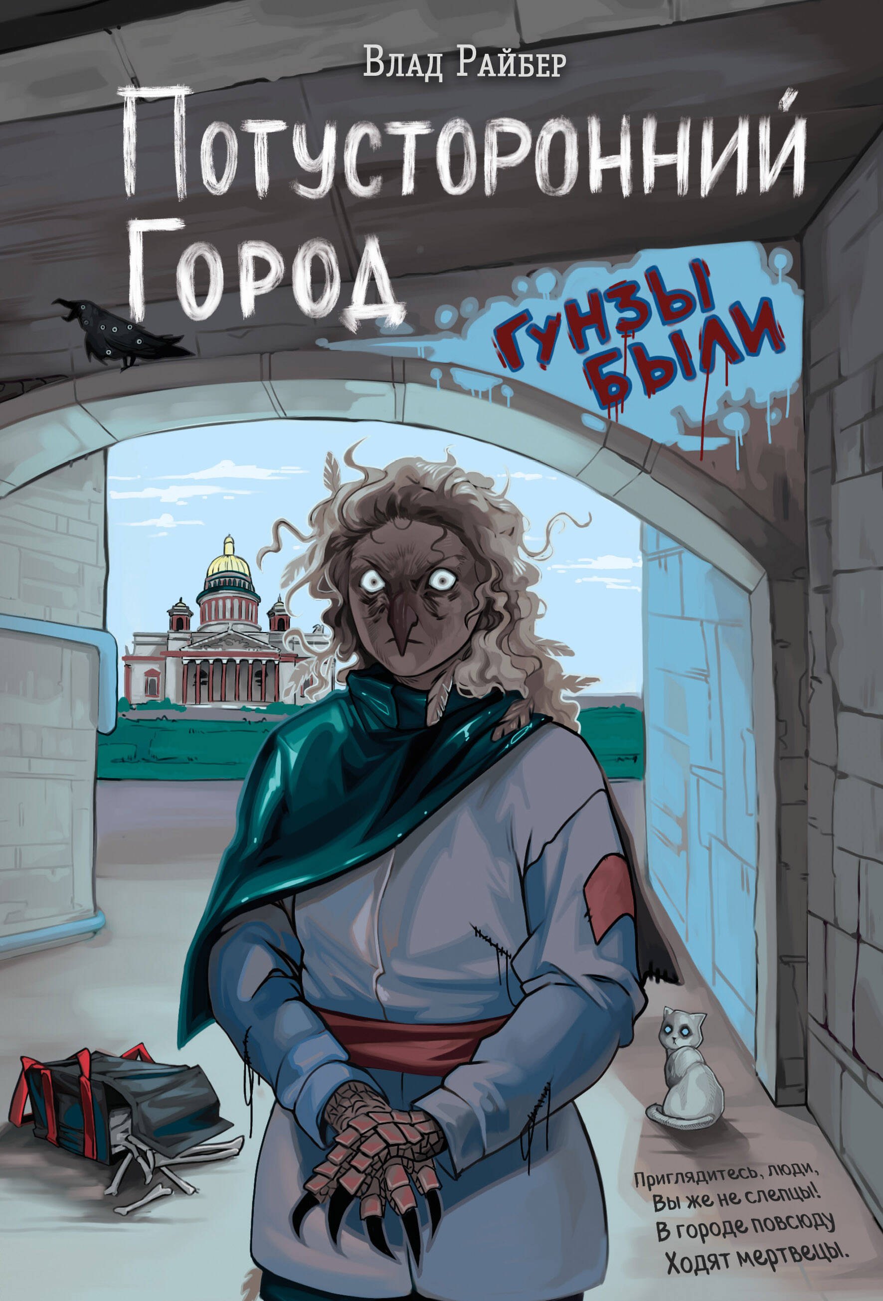 

Потусторонний город