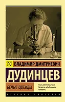 Белые одежды