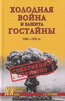 Холодная война и защита гостайны. 1946-1953 гг.