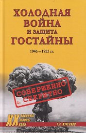 Холодная война и защита гостайны. 1946-1953 гг.