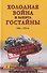 Холодная война и защита гостайны. 1946-1953 гг. - 0