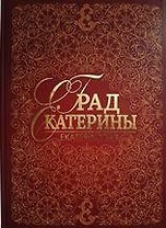 Град Екатерины