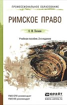 Римское право 2-е изд., пер. и доп. учебное пособие для спо и прикладного бакалавриата