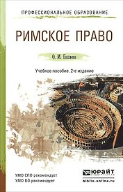 Римское право 2-е изд., пер. и доп. учебное пособие для спо и прикладного бакалавриата