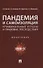 Пандемия и самоизоляция: криминальные угрозы и правовые последствия. Монография - 0