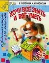 Хочу все знать и уметь. Развивающая тетрадь для мальчиков 4 -5 лет