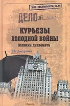 Курьезы холодной войны