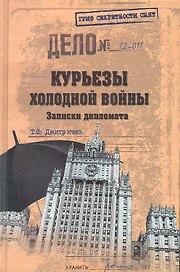 Курьезы холодной войны
