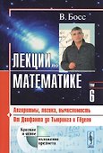Лекции по математике. Т. 6: Алгоритмы, логика, вычислимость. От Диофанта до Тьюринга и Гёделя: Учебное пособие - 0