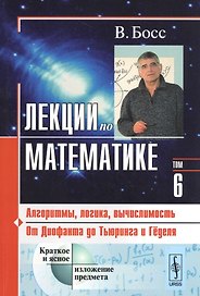 Лекции по математике. Т. 6: Алгоритмы, логика, вычислимость. От Диофанта до Тьюринга и Гёделя: Учебное пособие