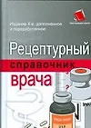 Рецептурный справочник врача. 4-е изд.