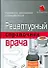 Рецептурный справочник врача. 4-е изд. - 0