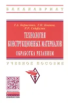 Технология конструкционных материалов. Обработка резанием: Учебное пособие - (Высшее образование) (ГРИФ) /Борисенко Г.А. Иванов Г.Н. Сейфулин Р.Р.