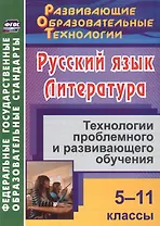 Русский язык. Литература. 5-11 классы. Технологии проблемного и развивающего обучения.