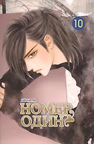Номер один. Том 10 (Первый номер / The One). Маньхуа