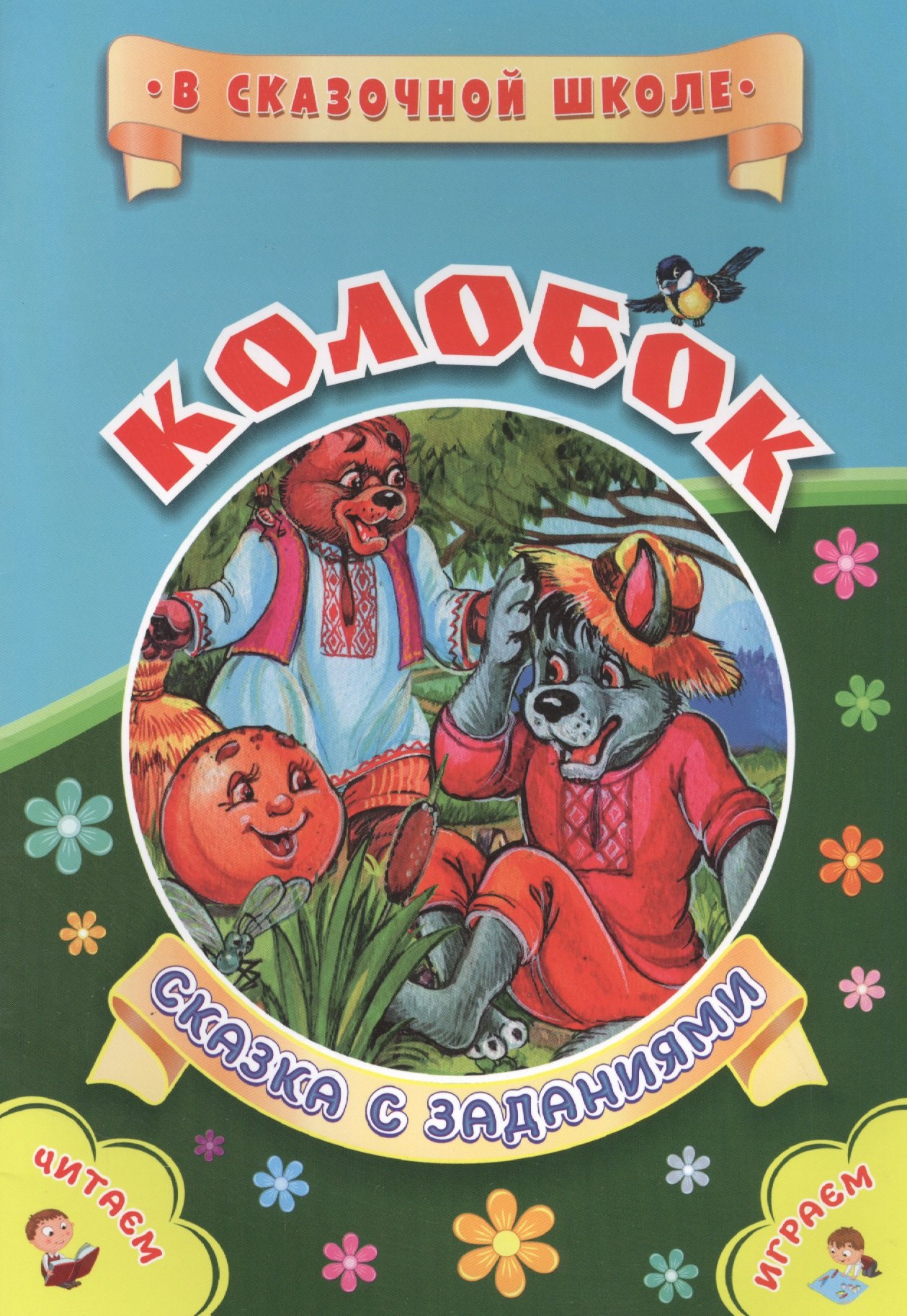 

Колобок. Сказка с заданиями