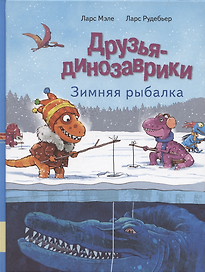 Друзья динозаврики. Зимняя рыбалка