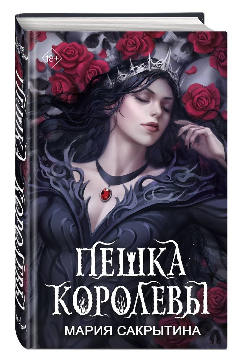 

Пешка королевы (с автографом) (+бонус)