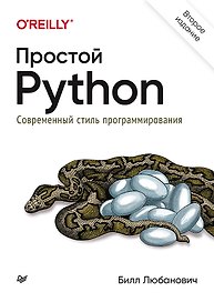 Простой Python. Современный стиль программирования. 2-е изд.
