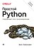 Простой Python. Современный стиль программирования. 2-е изд. - 0