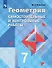 Геометрия. 7 класс. Самостоятельные и контрольные работы. Учебное пособие - 0