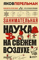 Занимательная наука на свежем воздухе