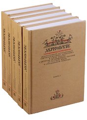 Добротолюбие дополненное святителя Феофана Затворника в пяти книгах с цитатами из Священного Писания на русском языке в Синодальном переводе. Комплект из 5 книг