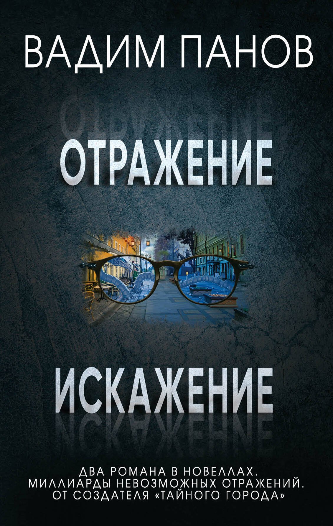

Комплект из 2 книг (Отражение + Искажение)