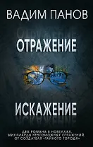 Комплект из 2 книг (Отражение + Искажение)