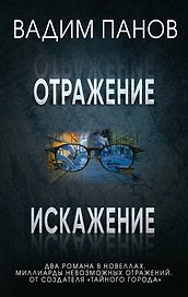 Комплект из 2 книг (Отражение + Искажение)