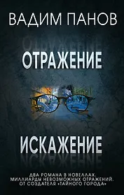 Комплект из 2 книг (Отражение + Искажение)