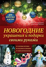 Новогодние украшения и подарки своими руками