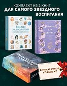 Магический подарок. Астрология и лайфхаки для современных родителей. Сборный комплект в коробе из 2-х книг - 1