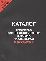 Каталог предметов военно-исторической тематики наход. в розыске ч.7 (м)