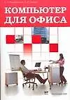 Компьютер для офиса: Учебное пособие