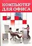 Компьютер для офиса: Учебное пособие - 0