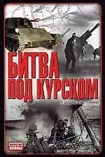 Битва под Курском: От обороны к наступлению