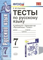 Тесты по русскому языку. 7 класс. К учебнику М. Т. Баранова и др. "Русский язык. 7 класс"